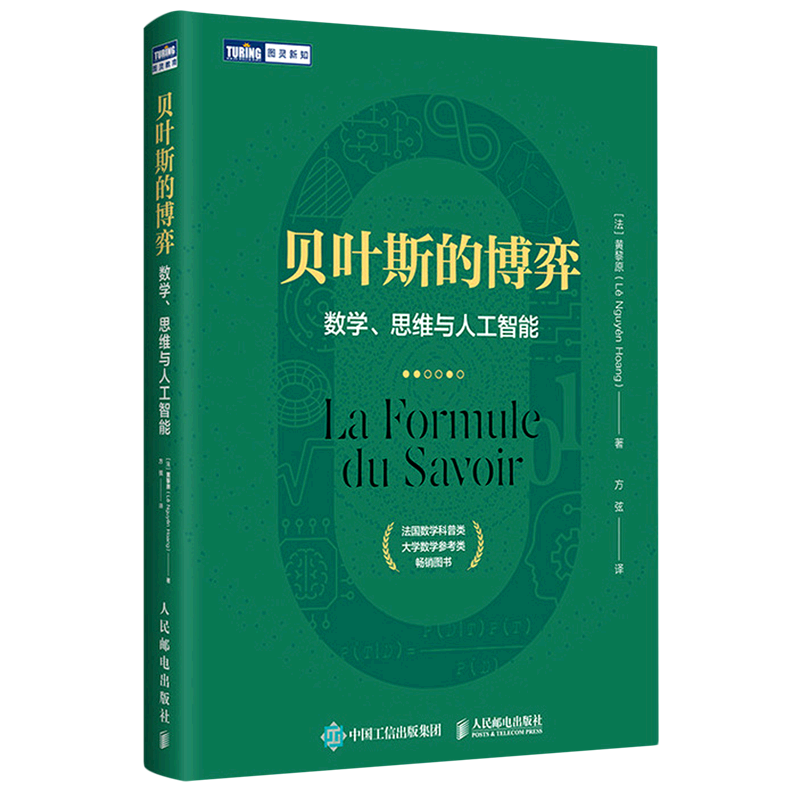 【新华正版】贝叶斯的博弈(数学思维与人工智能) (法)黄黎原 人民邮电
