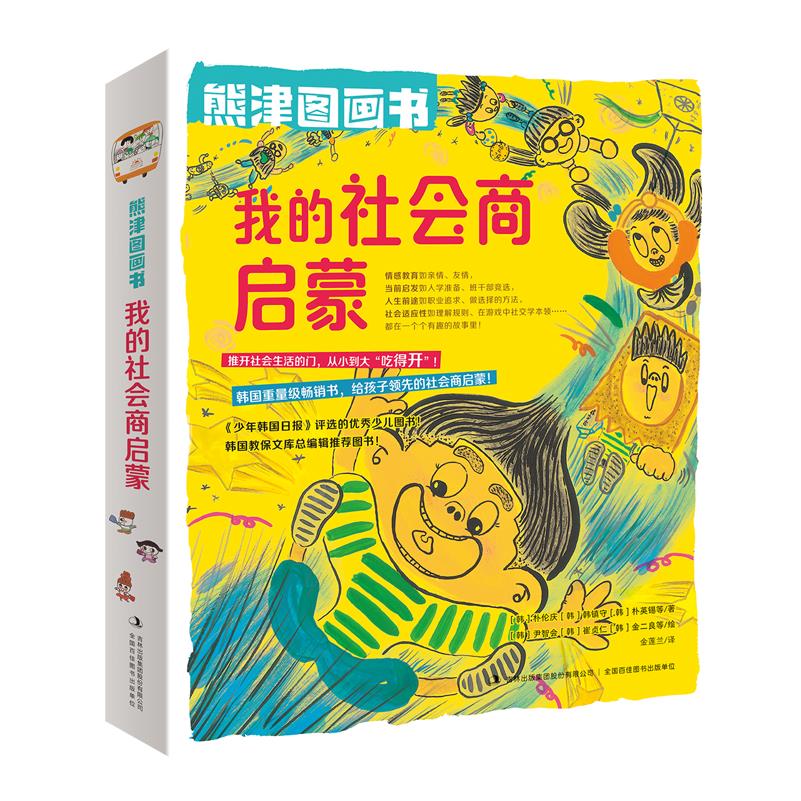 【新华书店正版】熊津图画书(我的社会商启蒙共8册)(精) (韩)朴伦庆 吉林出版集团