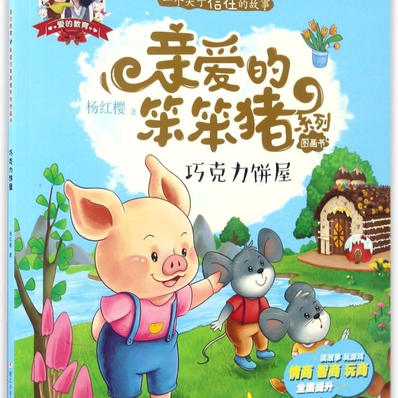【新华书店正版书籍】巧克力饼屋/亲爱的笨笨猪系列图画书 杨红樱 浙江少儿