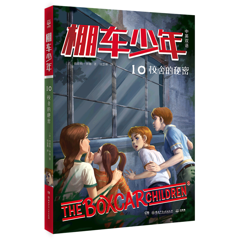 【新华正版】棚车少年(10校舍的秘密中英双语) (美)钱德勒·华娜 博集天卷