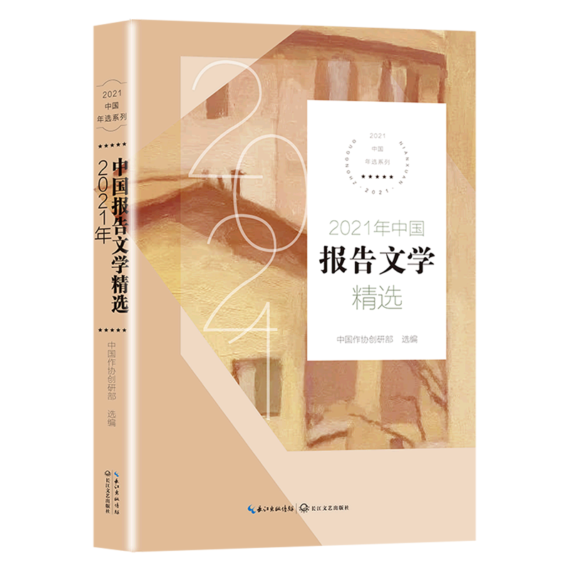 【新华书店正版书籍】2021年中国报告文学精选/2021中国年选系列中国作协创研部长江文艺