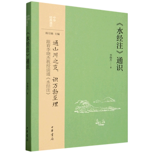 【新华正版】水经注通识/中华经典通识 李晓杰 中华书局