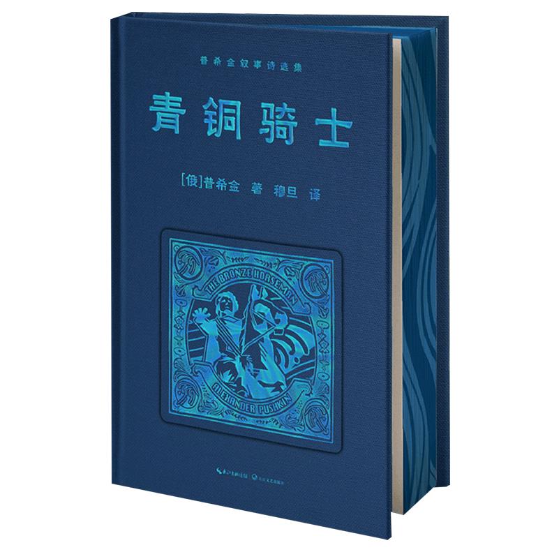 【新华书店】青铜骑士(普希金叙事诗选集)(精) (俄罗斯)普希金 长江文艺