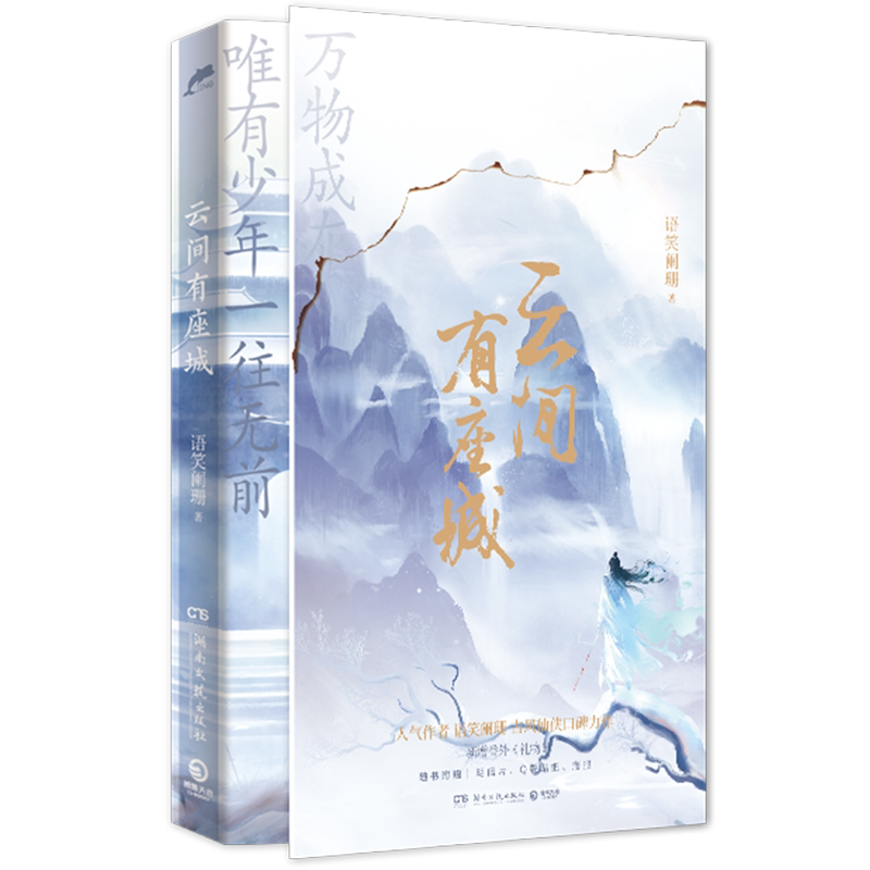 【新华书店正版书籍】云间有座城 语笑阑珊 博集天卷