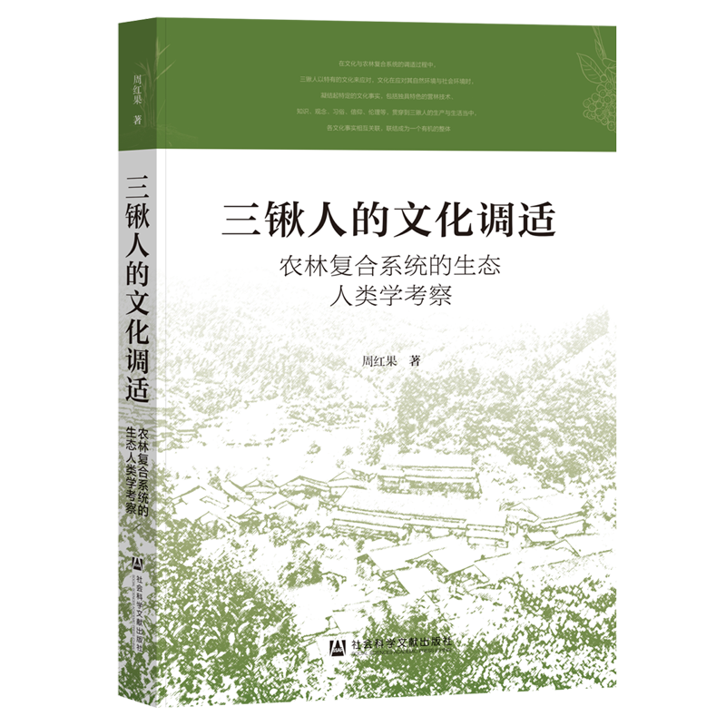 三锹人的文化调适:农林复合系统的生态人类学考察