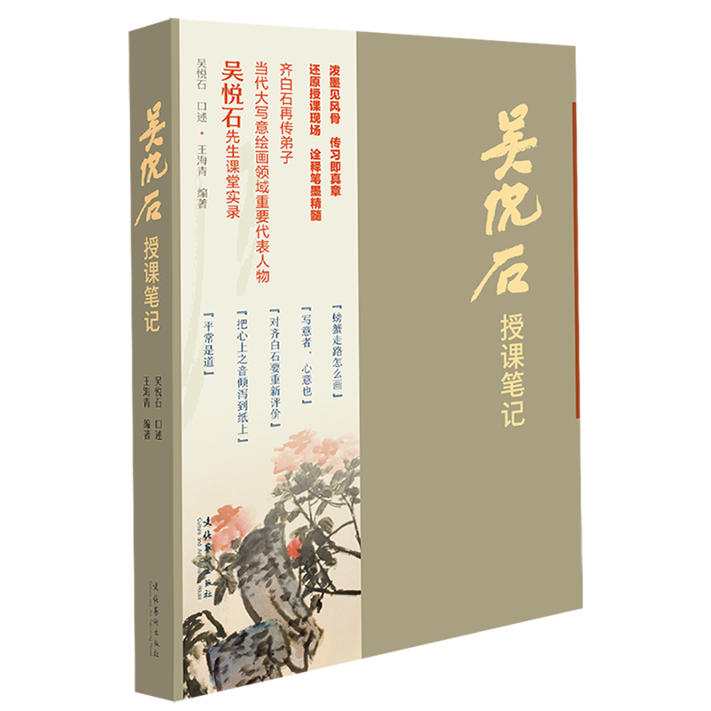 【新华正版】吴悦石授课笔记 编者:王海青 文化艺术