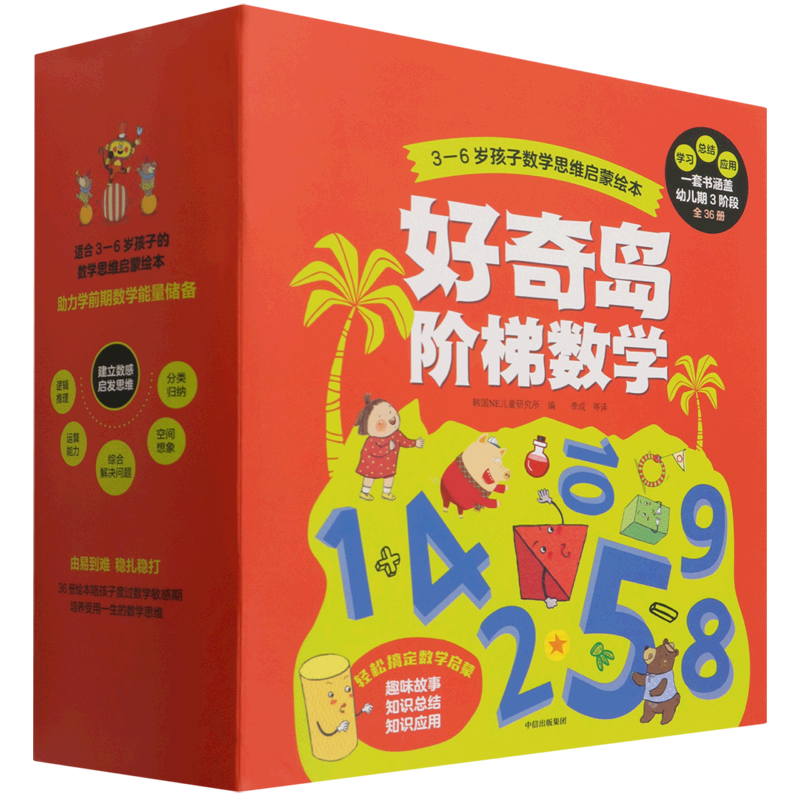 【新华正版】好奇岛阶梯数学(3-6岁孩子数学思维启蒙绘本共36册) (韩)丁慧兰 中信