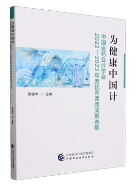 为健康中国计:中国医药会计学会2022-2023年度优秀课题成果选集