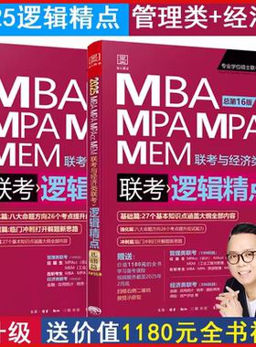 【新华书店正版书籍】MBA MPA MPAcc MEM联考与经济类联考赵鑫全(逻辑精点共2册2025版第16版)专硕联考应试精点 经济类高分三件套