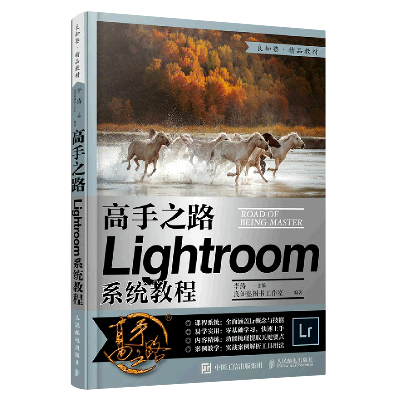 【新华正版】高手之路(Lightroom系统教程) 李涛 人民邮电