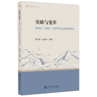 【新华正版】突破与变革(名校长园长引领下的山区教育振兴)/绿谷双名工程丛书 潘巧明 上海交大