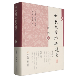 【新华正版】中国文学批评通史(清代卷)(精) 邬国平 上海古籍