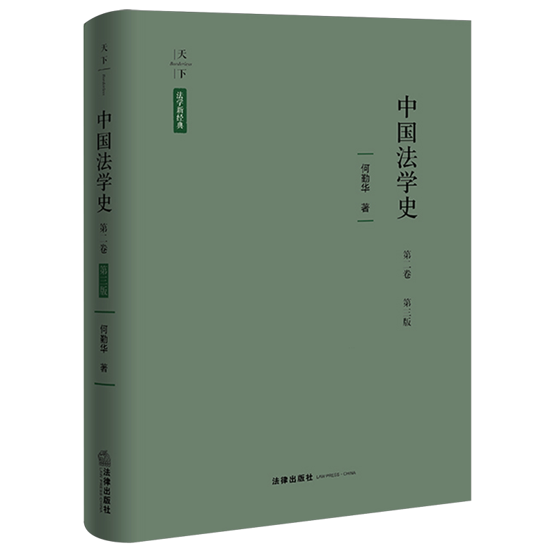 【新华正版】中国法学史(第2卷第3版)(精)/法学新经典 何勤华 法律