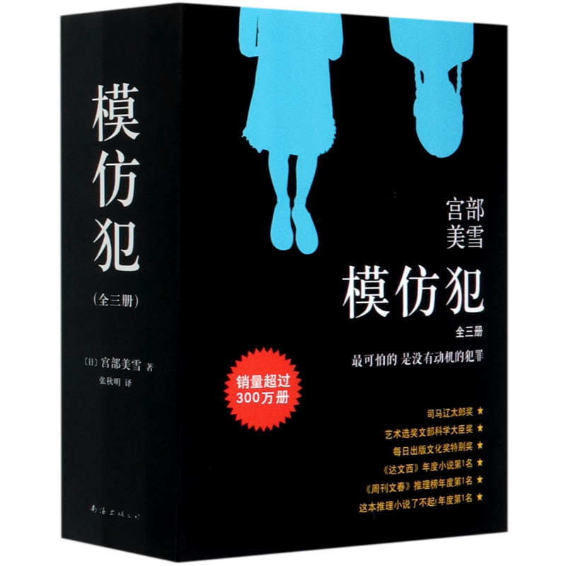 【新华正版】模仿犯(共3册) (日)宫部美雪 南海