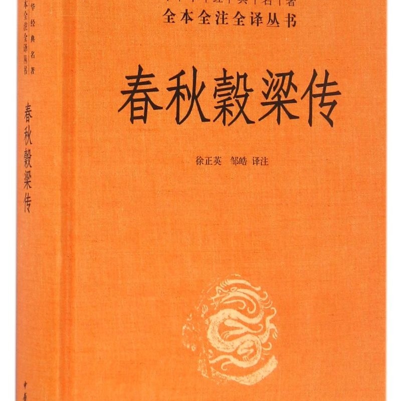 【新华正版】春秋穀梁传(精)/中华经典名著全本全注全译丛书 校注:徐正英 中华书局