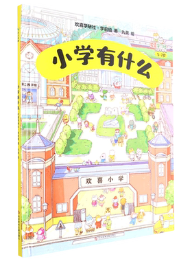 【新华正版】小学有什么(5-7岁欢喜学习社幼小衔接)(精) 欢喜学研社学前组 科技文献