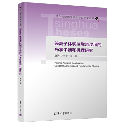 【新华正版】等离子体调控燃烧过程的光学诊断和机理研究(精)/清华大学优秀博士学位论文丛书 唐勇 清华大学