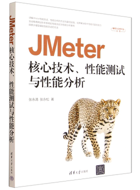 【新华正版】JMeter核心技术性能测试与性能分析/编程与应用开发丛书 张永清 清华大学