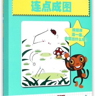 【新华正版】连点成图/5\6\7岁学前智力大开发 学研 浙江人美