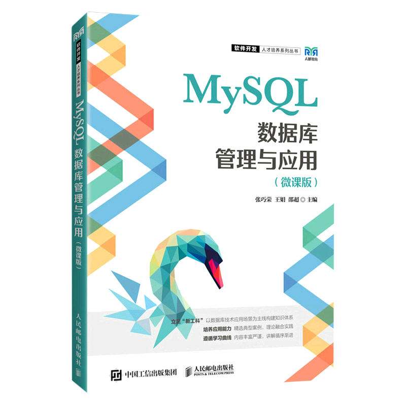 【新华正版】MySQL数据库管理与应用(微课版)/软件开发人才培养系列丛书 张巧荣 人民邮电