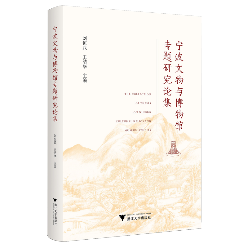 【新华正版】宁波文物与博物馆专题研究论集 刘恒武 浙江大学