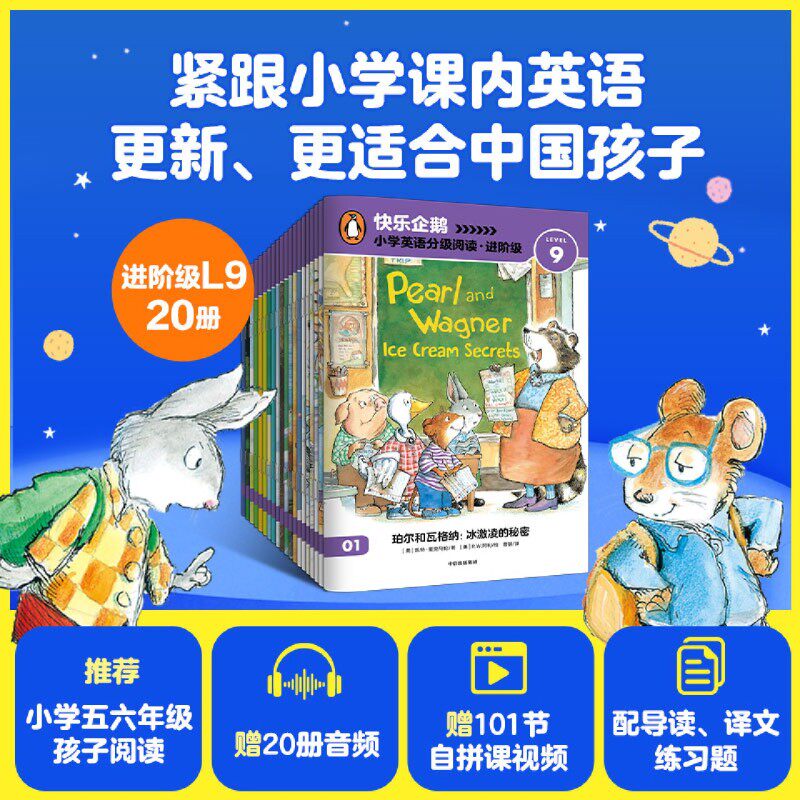 快乐企鹅小学英语分级阅读(进阶级LEVEL9共20册)