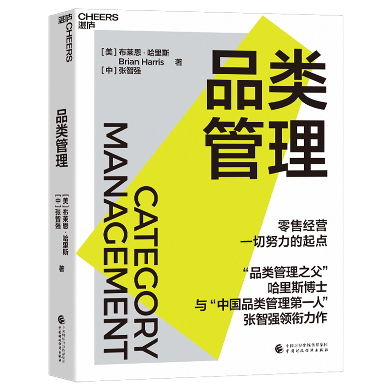 【新华书店正版书籍】品类管理(签名本) (美)布莱恩·哈里斯 中国财经