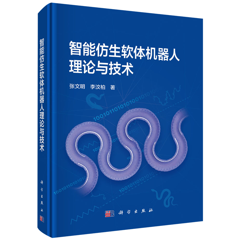 【新华正版】智能仿生软体机器人理论与技术(精) 张文明 科学