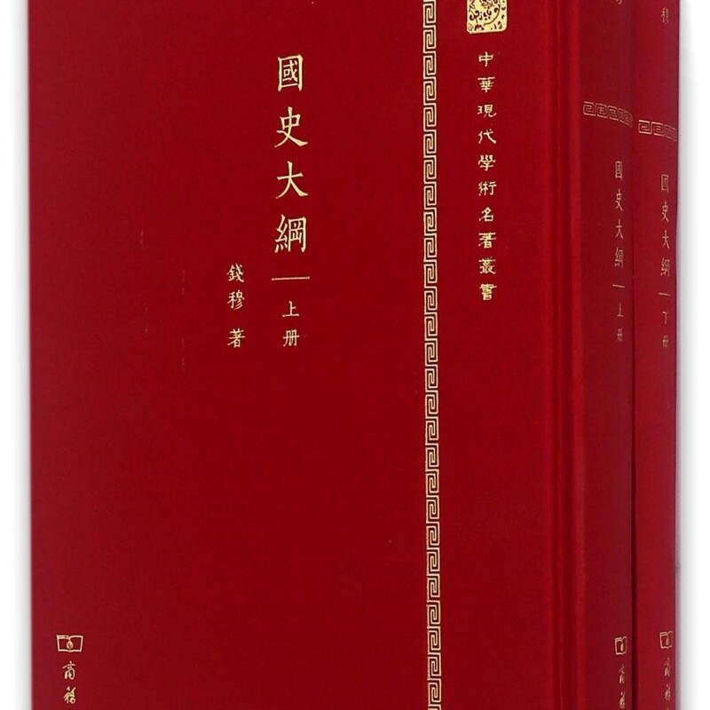【新华正版】国史大纲(上下)(精)/中华现代学术名著丛书 钱穆 商务印书馆