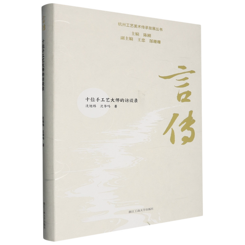【新华正版】言传(十位手工艺大师的访谈录)(精)/杭州工艺美术传承发展丛书 沈旭炜 浙江工商大学