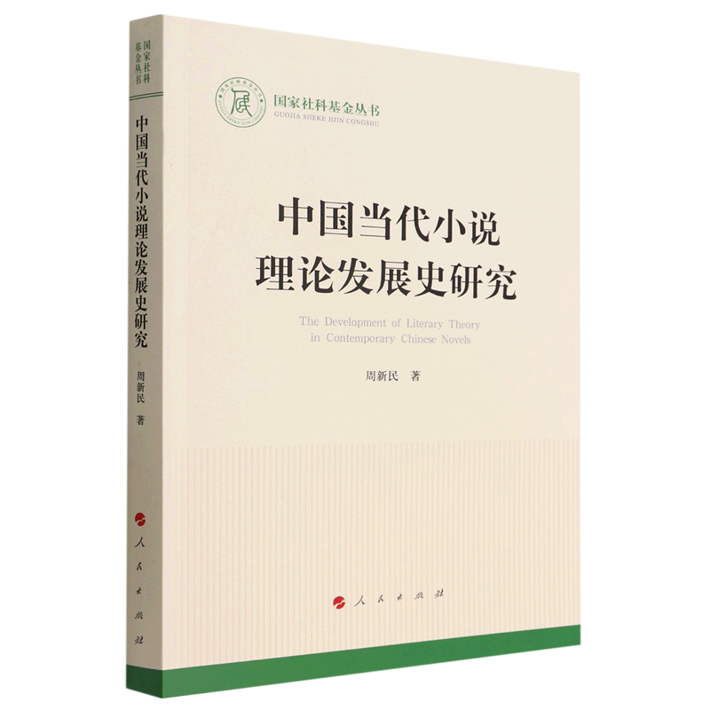 中国当代小说理论发展史研究/国家社科基金丛书