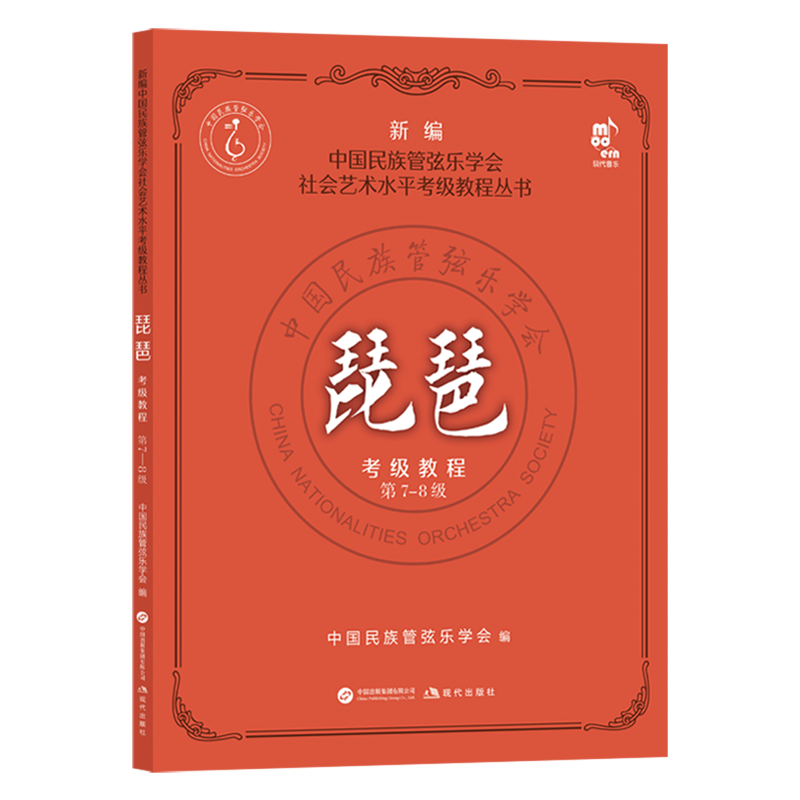 【新华书店正版】琵琶考级教程(第7-8级) 中国民族管弦乐学会 现代出版社