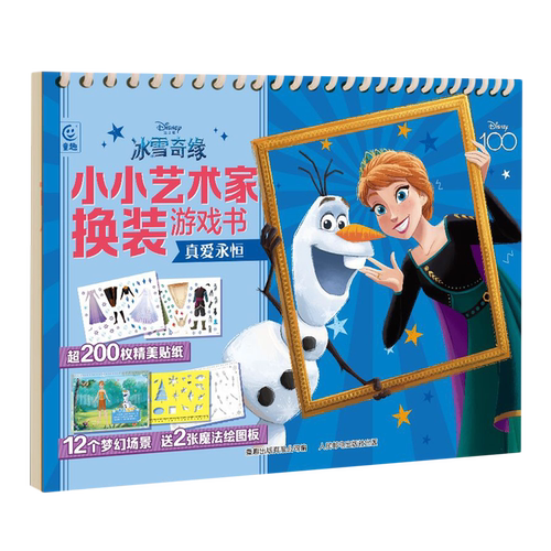 【新华正版】冰雪奇缘小小艺术家换装游戏书(真爱永恒)  人民邮电