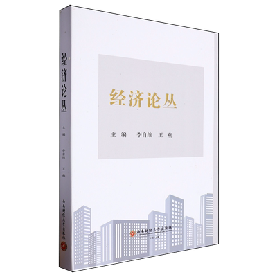 【新华书店正版书籍】经济论丛 李自维 西南财大