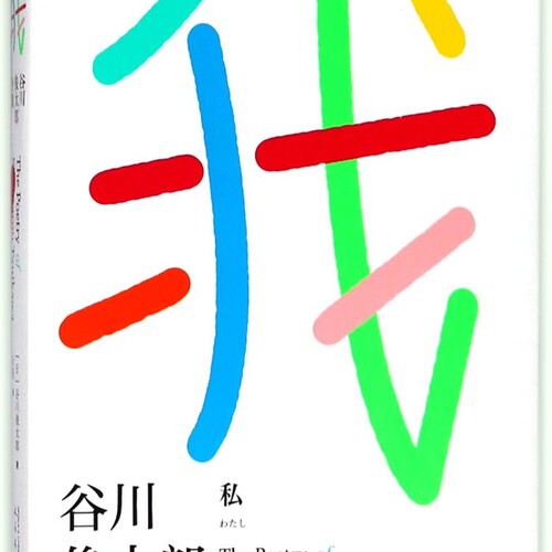 【新华正版】我(谷川俊太郎诗集)(精)/雅众诗丛 (日)谷川俊太郎 人民文学