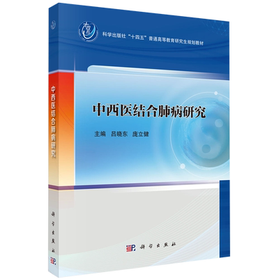 【新华正版】中西医结合肺病研究(科学出版社十四五普通高等教育研究生规划教材) 吕晓东 科学