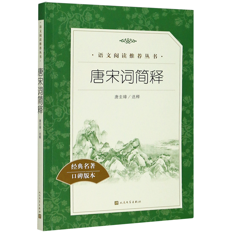 【新华正版】唐宋词简释(经典名著口碑版本)/语文阅读推荐丛书 责编:胡文骏 人民文学