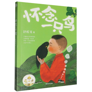 舒辉波 萤火虫原创书系 怀念一只鸟 春风文艺 新华正版