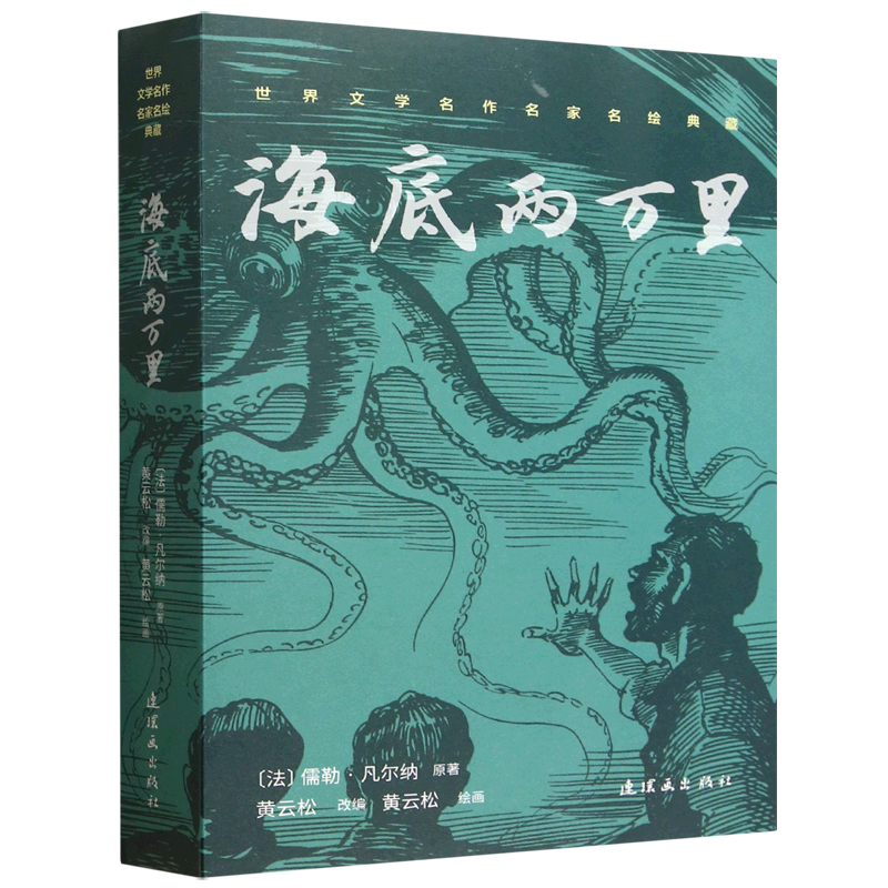 【新华正版】海底两万里/世界文学名作名家名绘典藏 (法)儒勒·凡尔纳 连环画,书籍/杂志/报纸,儿童文学,淘宝优惠券,粉丝福利购,淘宝优惠卷