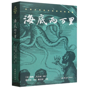【新华正版】海底两万里/世界文学名作名家名绘典藏 (法)儒勒·凡尔纳 连环画