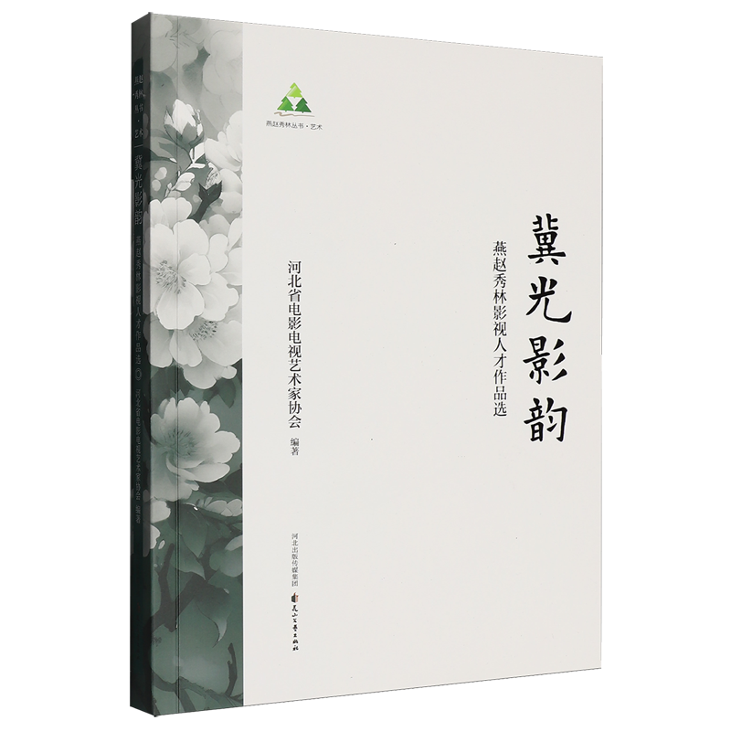 【新华正版】冀光影韵(燕赵秀林影视人才作品选) 河北省电影电视艺术家协会 花山文艺