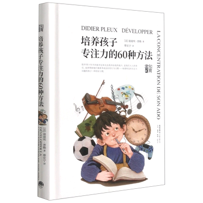 【新华书店正版】培养孩子专注力的60种方法(精) (法)迪迪埃·普勒三联书店