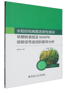 【新华正版】水稻纹枯病菌选择性侵染早期转录组及MAPK级联信号途径的差异分析 杨系玲 哈尔滨工业大学