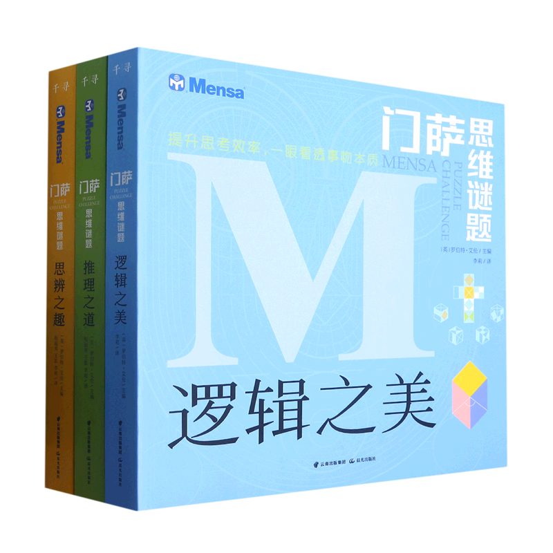 【新华书店正版书籍】门萨思维谜题(共3册) (英)罗伯特·艾伦 晨光
