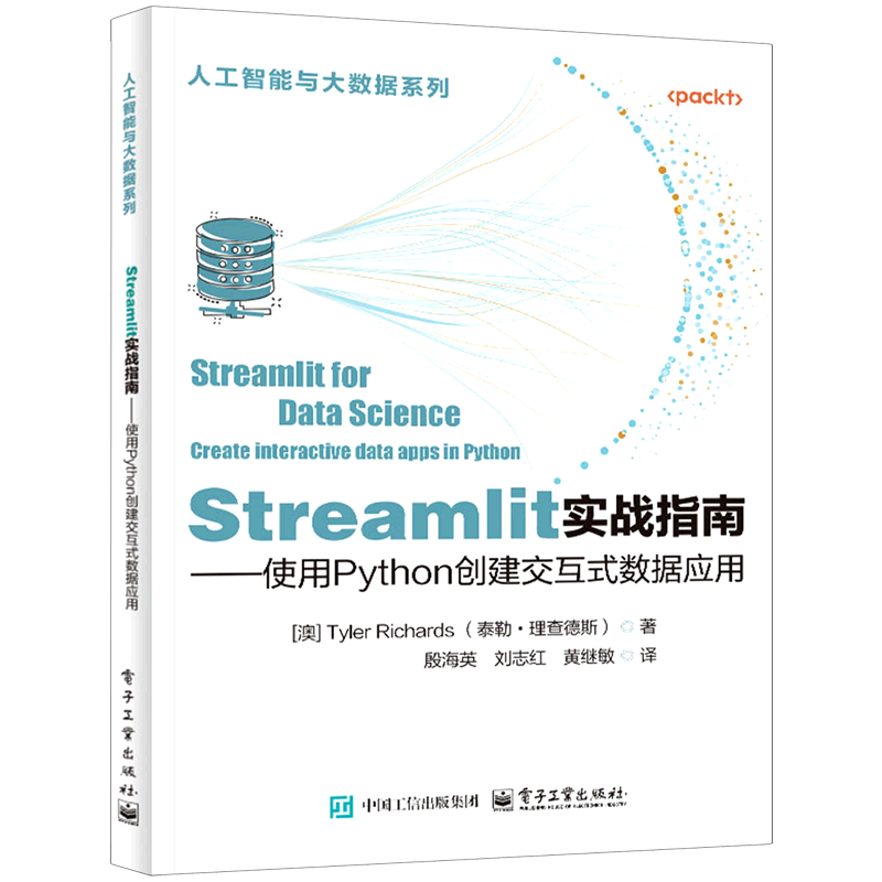 【新华正版】Streamlit实战指南--使用Python创建交互式数据应用/人工智能与大数据系列 (澳)泰勒·理查德斯 电子工业