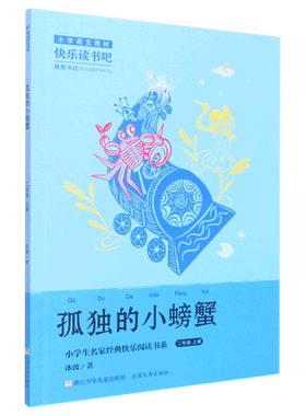【新华书店正版书籍】孤独的小螃蟹(2上)/小学生名家经典快乐阅读书系 冰波 浙江少儿