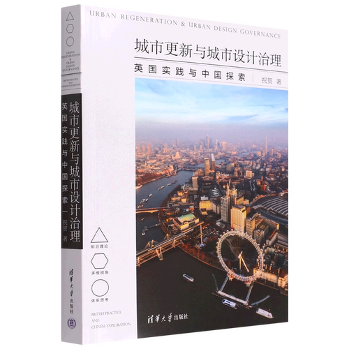 【新华正版】城市更新与城市设计治理(英国实践与中国探索) 祝贺 清华大学