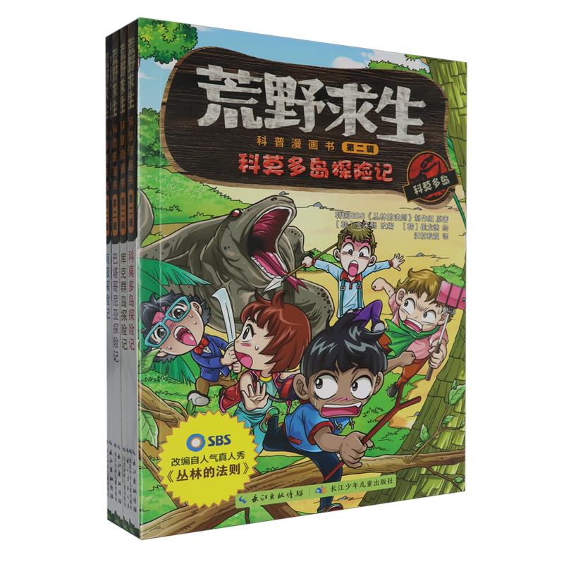 【新华正版】荒野求生科普漫画书(第2辑共4册) 韩国SBS丛林的法则制作组 长江少儿