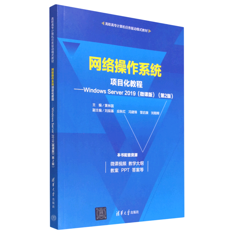 【新华正版】网络操作系统项目化教程--Windows Server2019(微课版第2版高职高专计算机任务驱动模式教材)黄林国清华大学