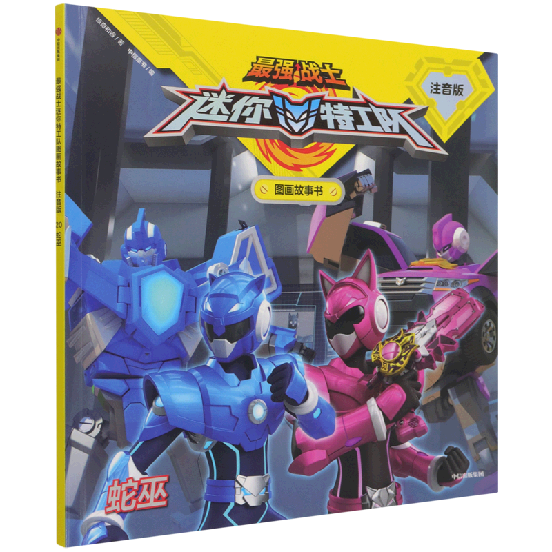【新华书店正版书籍】蛇巫(注音版)/最强战士迷你特工队图画故事书 惊奇和睿 中信